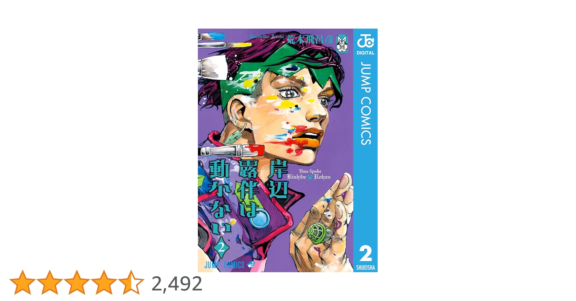 Amazon.co.jp: 岸辺露伴は動かない 2 (ジャンプコミックスDIGITAL